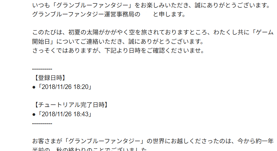 運営に確認した僕が始めた日のメール画像