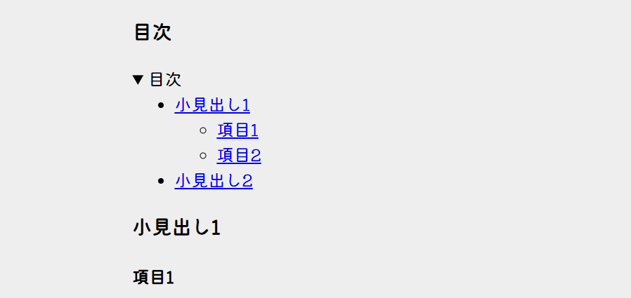 「目次」という見出しの下にdetails要素のsummaryである「目次」の字が来ている画像